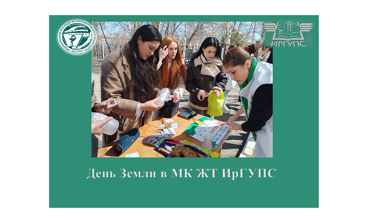 День Земли в МК ЖТ ИрГУПС