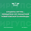 Студенты ИрГУПС – победители XXV областной межвузовской олимпиады по русскому языку и культуре речи