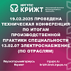 19.02.2025 проведена Техническая конференция по итогам производственной практики специальности 13.02.07 Электроснабжение (по отраслям)