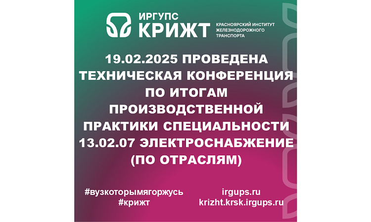 19.02.2025 проведена Техническая конференция по итогам производственной практики специальности 13.02.07 Электроснабжение (по отраслям)