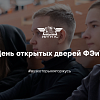 День открытых дверей ФЭиУ 2025