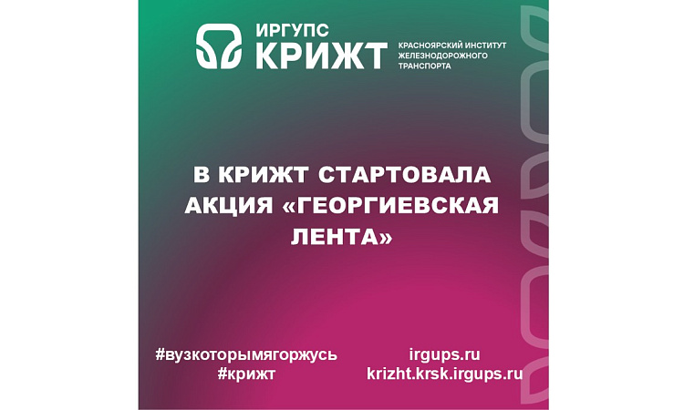 В КрИЖТ стартовала акция «Георгиевская лента»