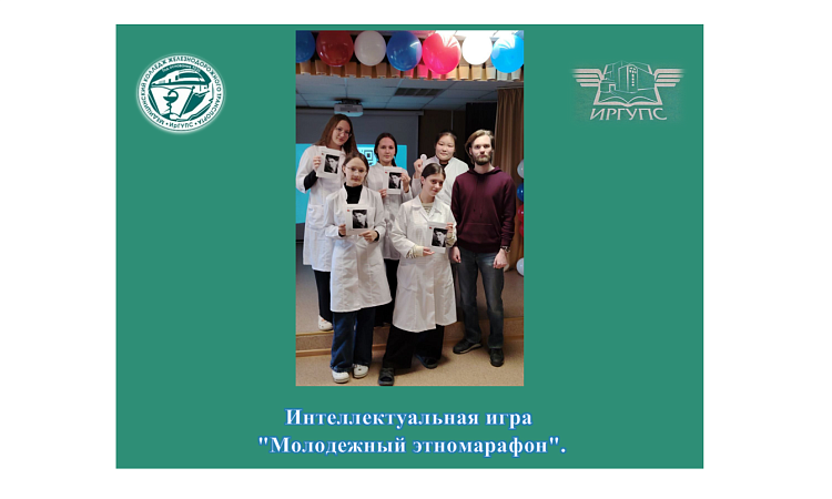 Интеллектуальная игра  "Молодежный этномарафон"