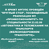 В КрИЖТ ИрГУПС проведён "круглый стол", посвящённый реализации ФП «Профессионалитет» по специальности 23.02.09 «Автоматика и телемеханик на транспорте (железнодорожном транспорте)»