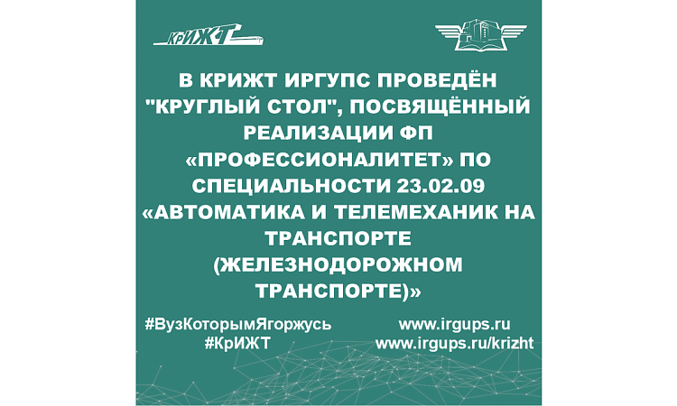 В КрИЖТ ИрГУПС проведён "круглый стол", посвящённый реализации ФП «Профессионалитет» по специальности 23.02.09 «Автоматика и телемеханик на транспорте (железнодорожном транспорте)»