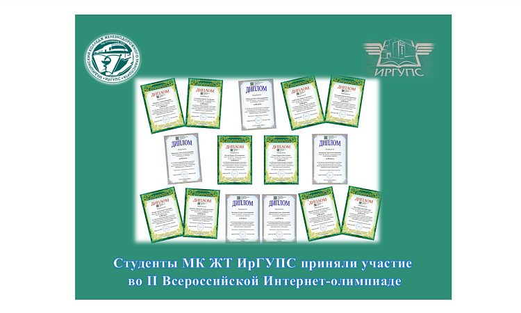Студенты МК ЖТ ИрГУПС приняли участие   во II Всероссийской Интернет-олимпиаде