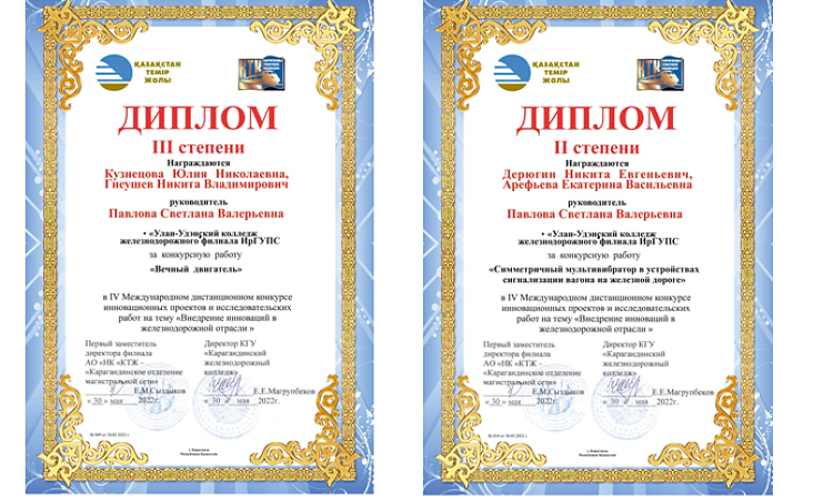 Международный дистанционный конкурс инновационных проектов и исследовательских работ на тему «Внедрение инновации в железнодорожной отрасли» (Казахстан, г. Караганда)
