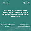 Лекция по повышению налоговой грамотности и формированию налоговой культуры