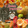 Поздравление с Днем учителя