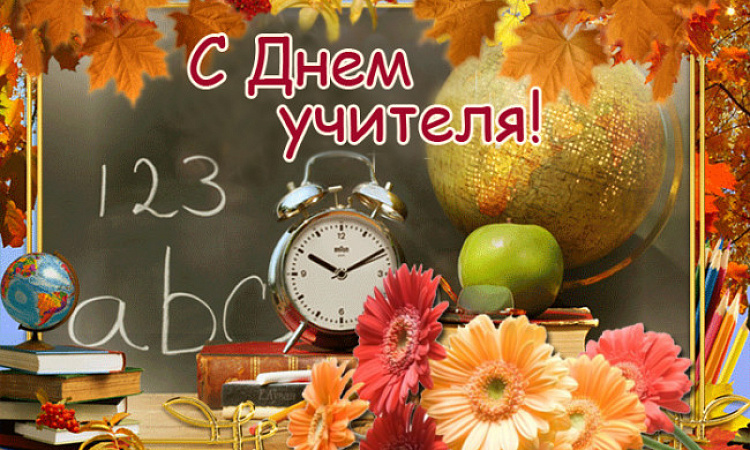 Поздравление с Днем учителя