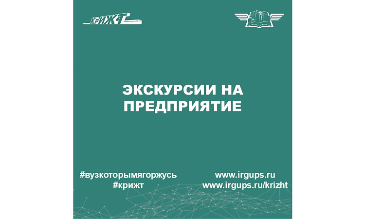 Экскурсии на предприятие