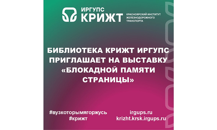 Библиотека КрИЖТ ИрГУПС приглашает на выставку «Блокадной памяти страницы»