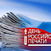 13 января – День российской печати
