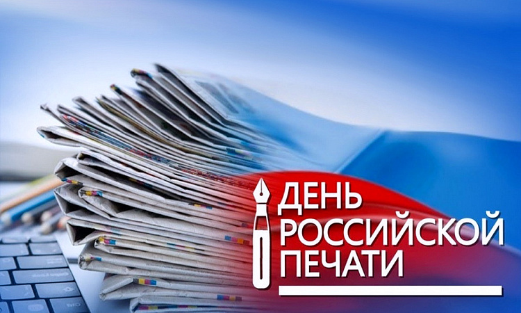 13 января – День российской печати