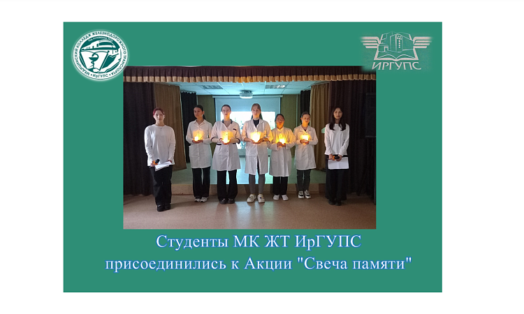 Студенты МК ЖТ ИрГУПС присоединились к Акции "Свеча памяти"