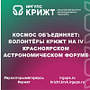 Космос объединяет: волонтёры КрИЖТ ИрГУПС на IV Красноярском астрономическом форуме🌎🌙