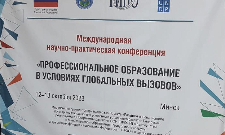 Завершение работы Международной научно-практическая конференции "Профессиональное образование в условиях глобальных вызовов"
