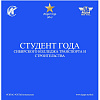 Конкурс «Студент года СКТиС»