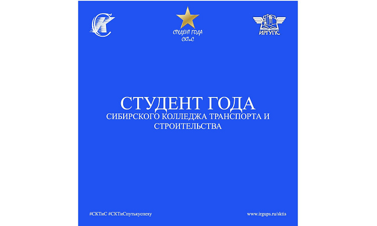 Конкурс «Студент года СКТиС»