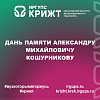 Дань памяти Александру Михайловичу Кошурникову