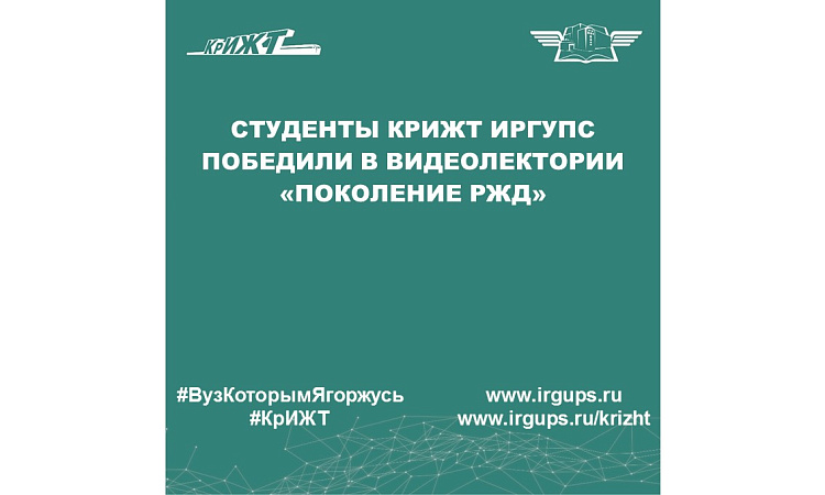 Студенты КрИЖТ ИрГУПС победили в видеолектории «Поколение РЖД»