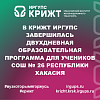 В КрИЖТ ИрГУПС завершилась двухдневная образовательная программа для учеников СОШ № 26 Республики Хакасия