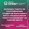 Началась работа по распределению студентов выпускного курса специальности "Электроснабжение" на рабочие места