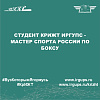 Студент КрИЖТ ИрГУПС - Мастер спорта России по боксу