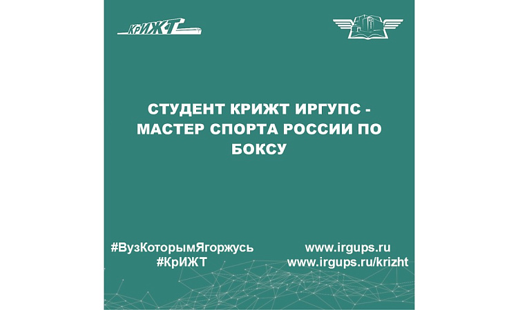 Студент КрИЖТ ИрГУПС - Мастер спорта России по боксу
