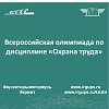 Всероссийская олимпиада по дисциплине «Охрана труда» 