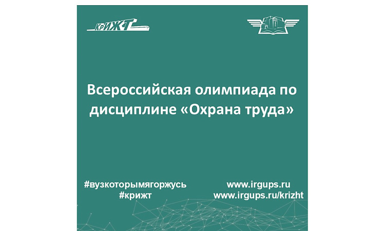 Всероссийская олимпиада по дисциплине «Охрана труда» 