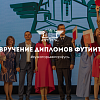 Церемония вручения дипломов ФУТиИТ 2023