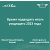 Время подводить итоги уходящего 2023 года