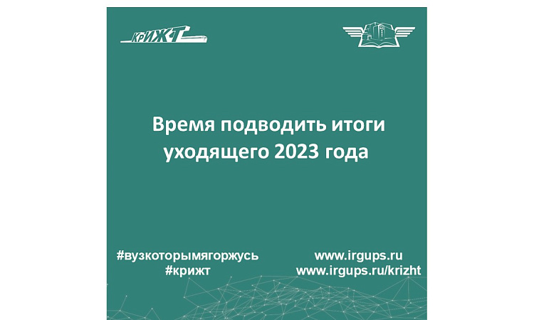 Время подводить итоги уходящего 2023 года