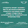Студенты КрИЖТ заняли 1 место во Всероссийском конкурсе научных работ среди студентов и аспирантов по транспортной проблематике
