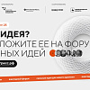Форум «Сильные идеи для нового времени» начинает прием заявок