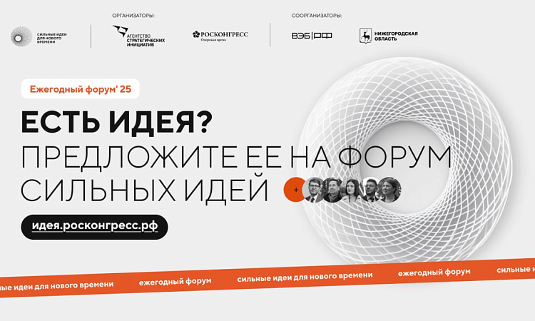 Форум «Сильные идеи для нового времени» начинает прием заявок