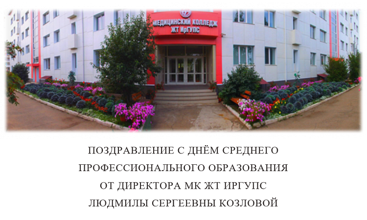 Поздравление с Днём среднего профессионального образования от директора МК ЖТ ИрГУПС Людмилы Сергеевны Козловой!