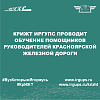 КрИЖТ ИрГУПС проводит обучение помощников руководителей Красноярской железной дороги