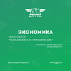 Вниманию абитуриентов! Специальность "Экономика"