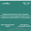 Информационный бюллетень пожарной безопасности