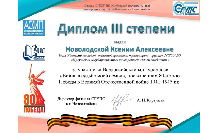 Новолодская Ксения студентка УУКЖТ награждена дипломом III степени за участие во Всероссийском конкурсе