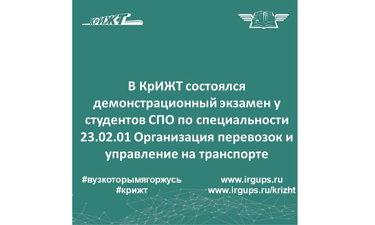 Демонстрационный экзамен у студентов СПО по специальности 23.02.01 Организация перевозок и управление на транспорте