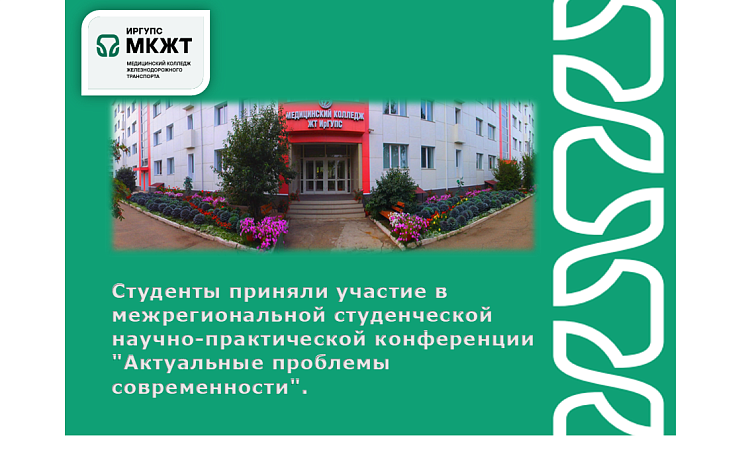 Студенты приняли участие в межрегиональной студенческой научно-практической конференции "Актуальные проблемы современности"