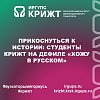 Прикоснуться к истории: студенты КрИЖТ на дефиле «Хожу в русском»