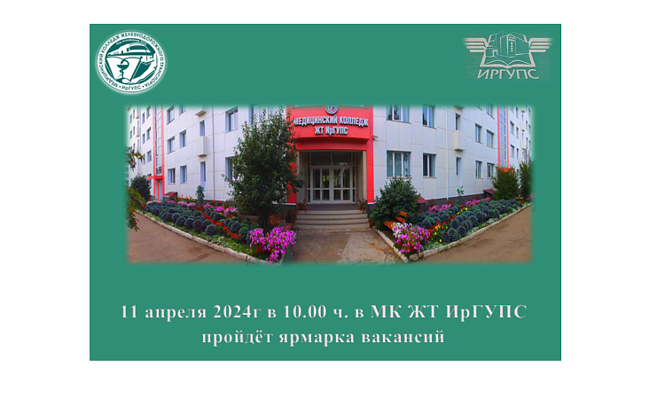 Ярмарка вакансий в МК ЖТ ИрГУПС Ярмарка вакансий в МК ЖТ ИрГУПС