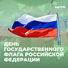 День Государственного флага России