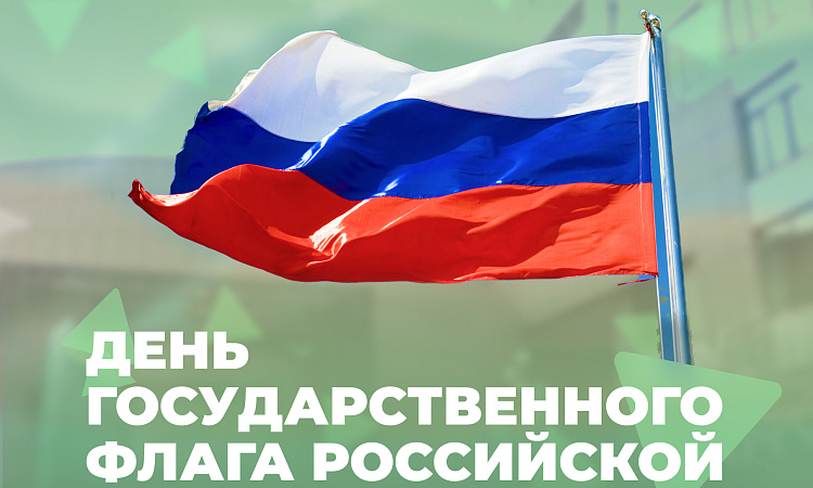День Государственного флага России День Государственного флага России