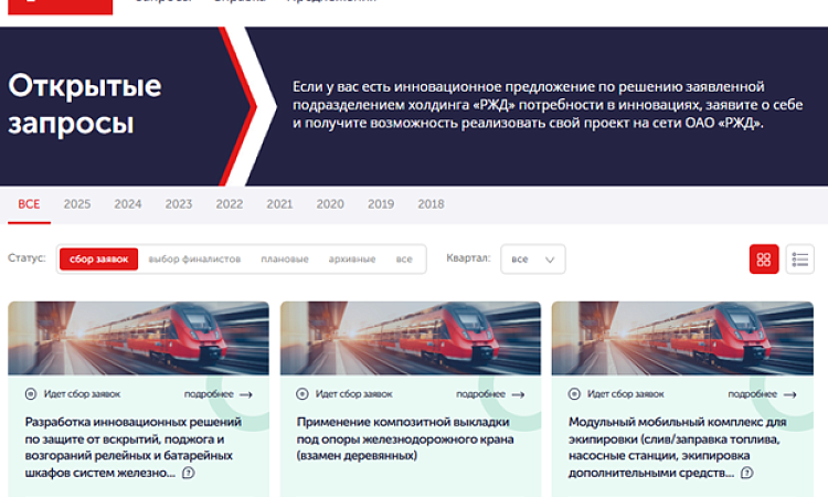 ОАО «РЖД» в поиске инновационных решений