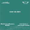 Нам 130 лет!